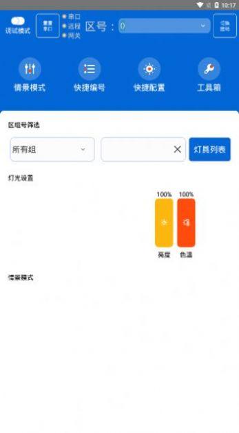 灯控助手app官方版