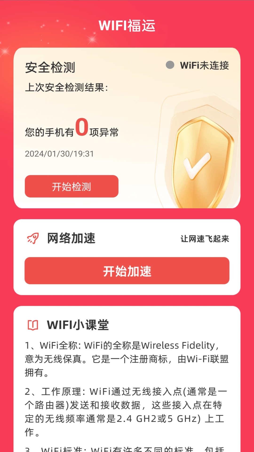 WiFi福运软件官方版