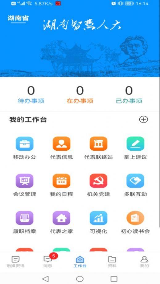 湖南智慧人大app官方下载