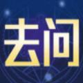 去问App下载官方版