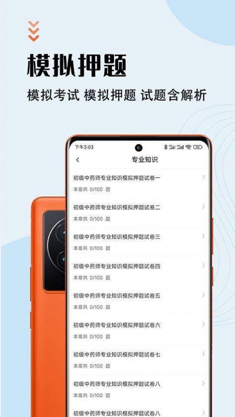 中药师智题库APP手机版