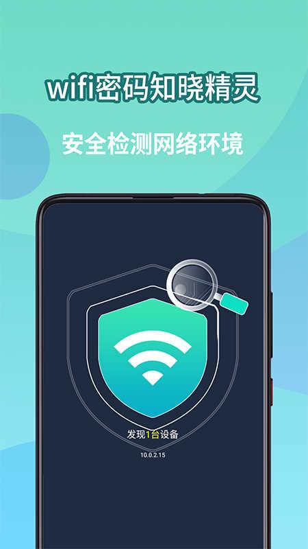 wifi密码知晓精灵软件最新版