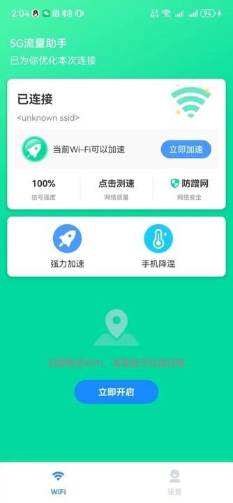 5G流量助手软件最新版