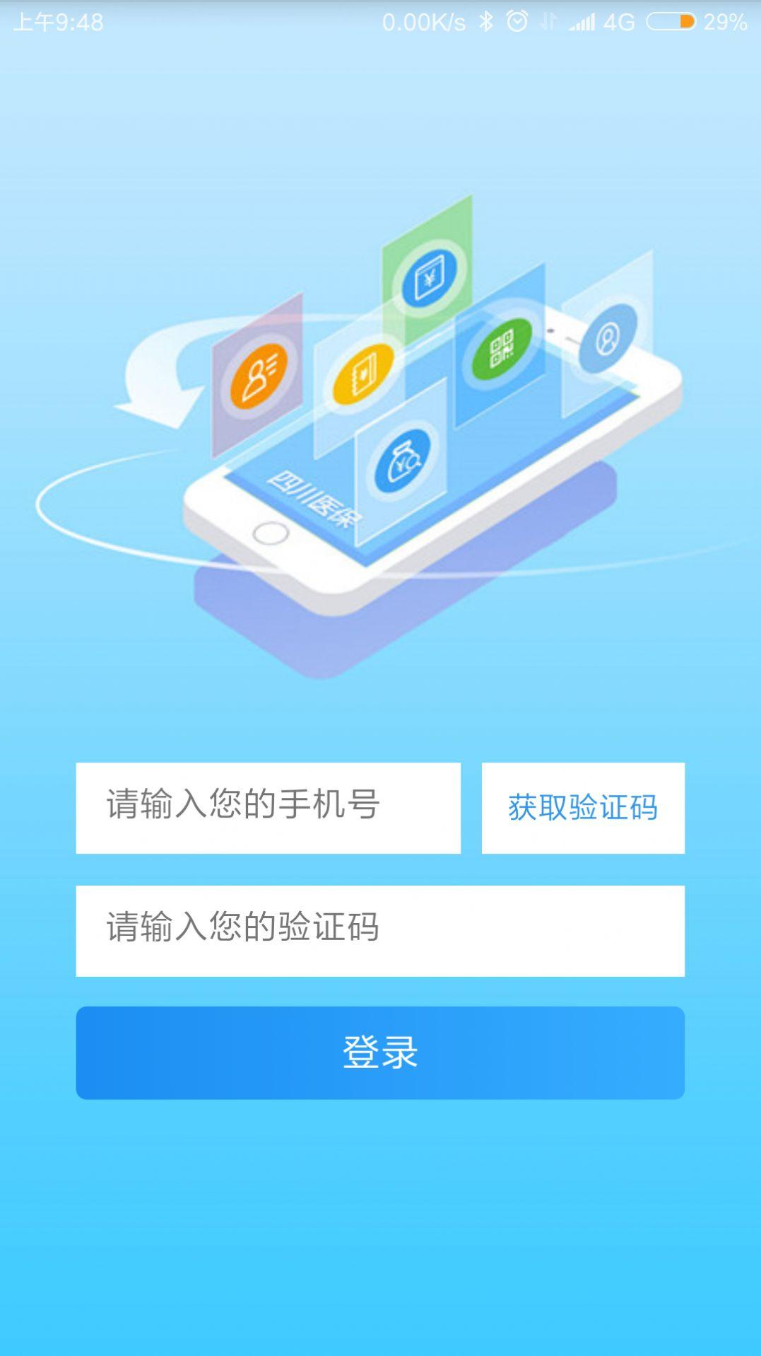 四川医保app官方下载最新版社保