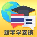 新手学泰语APP手机版