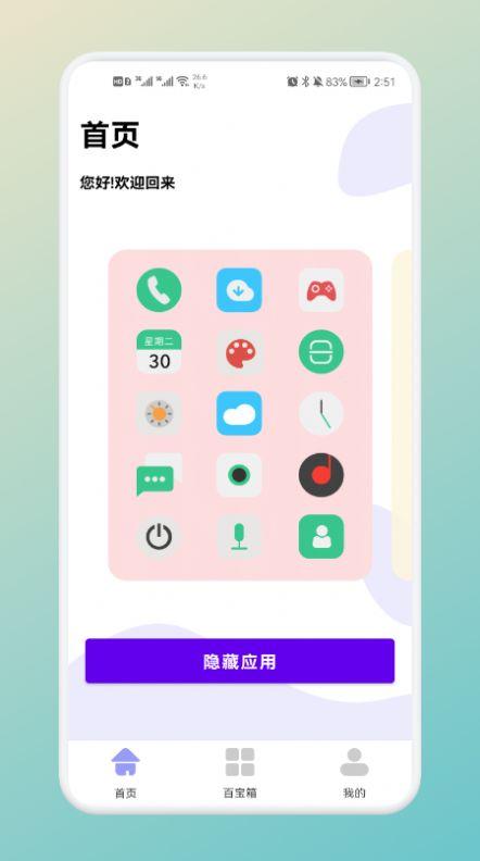 软件隐藏神器下载APP最新版