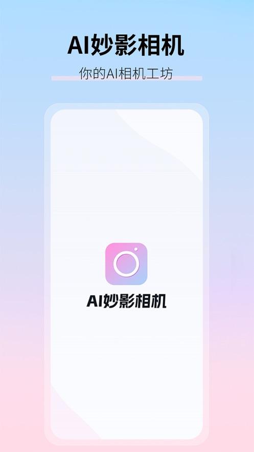 AI妙影相机软件最新版