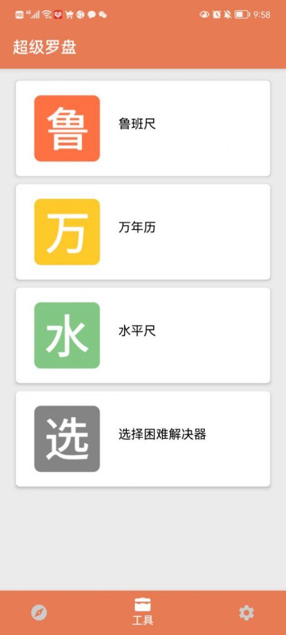 超级罗盘助手APP最新版