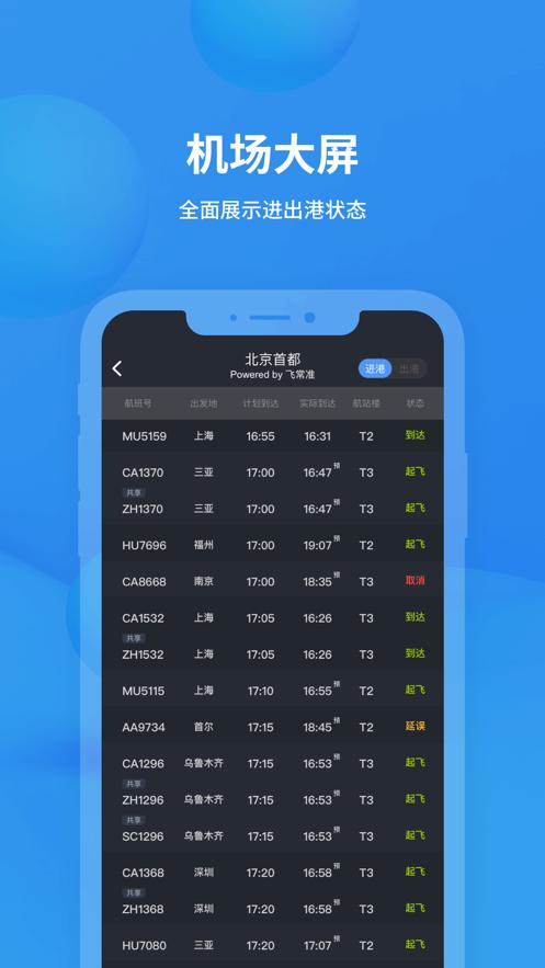 飞常准查航班动态查询app官方下载2024