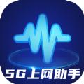 5G上网助手软件最新版