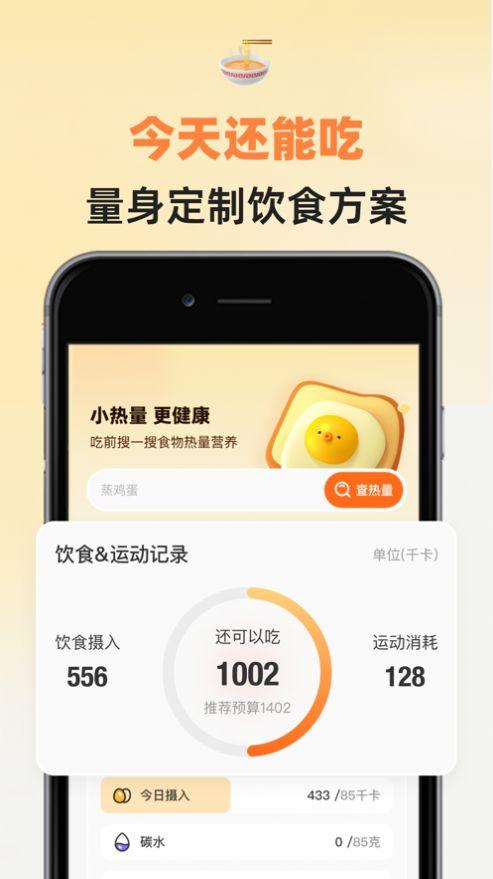 小热量app官方版