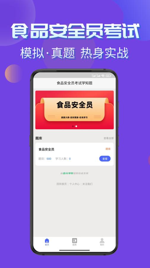 食品安全员考试学知题app官方版