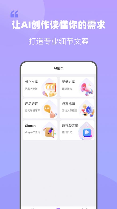 AI文案喵软件官方版