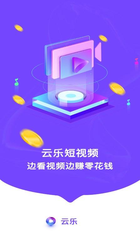 云乐短视频软件最新版