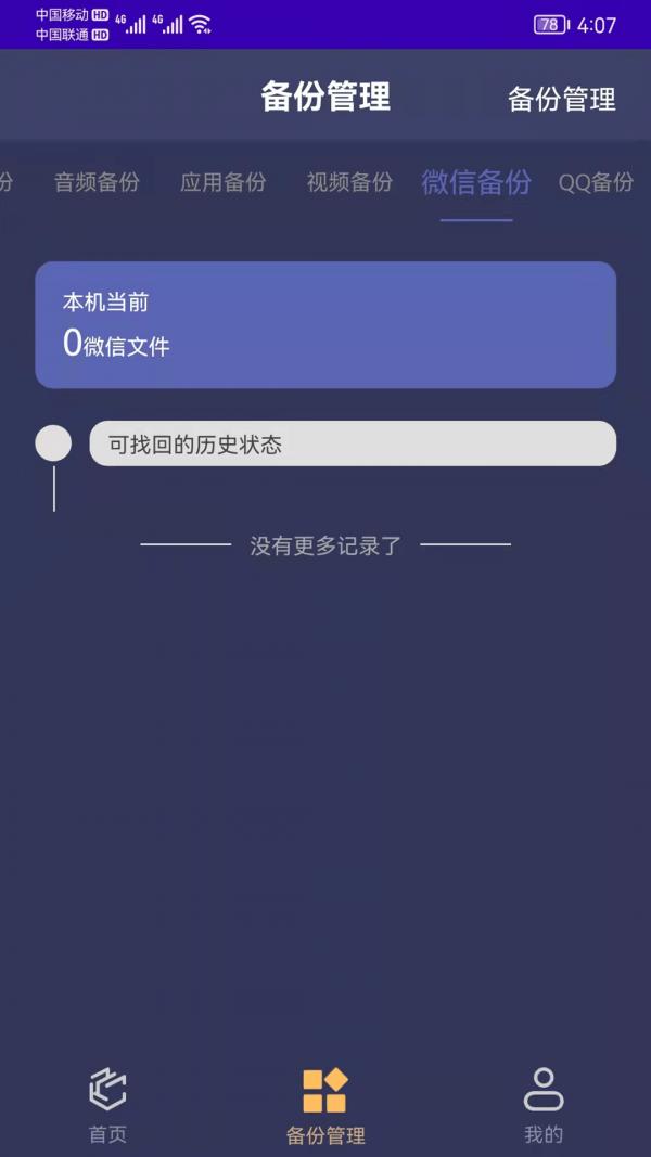 手机恢复备份管家app手机最新版