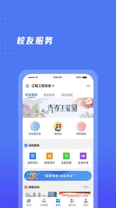 辽宁轻工校友会app官方版