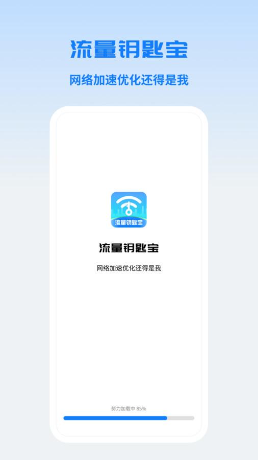 流量钥匙宝软件官方版