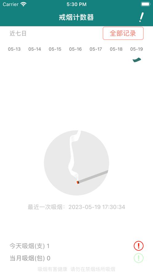 戒烟计数器APP最新版