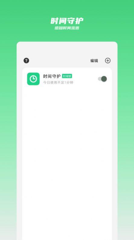 时间守护app最新版