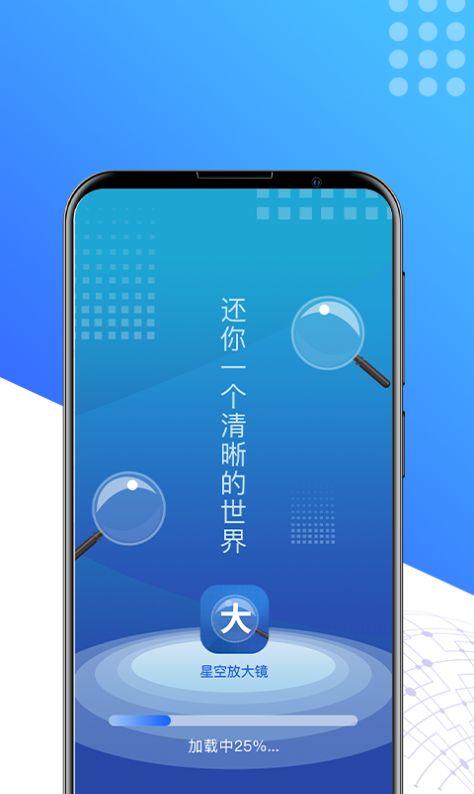 星空放大镜APP手机版