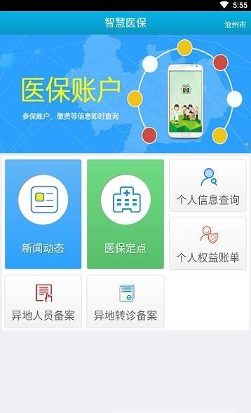 沧州智慧医保网官网APP下载ios版