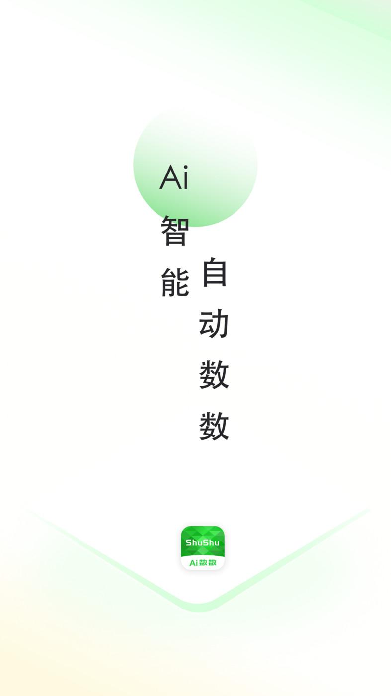 AI数数app最新版