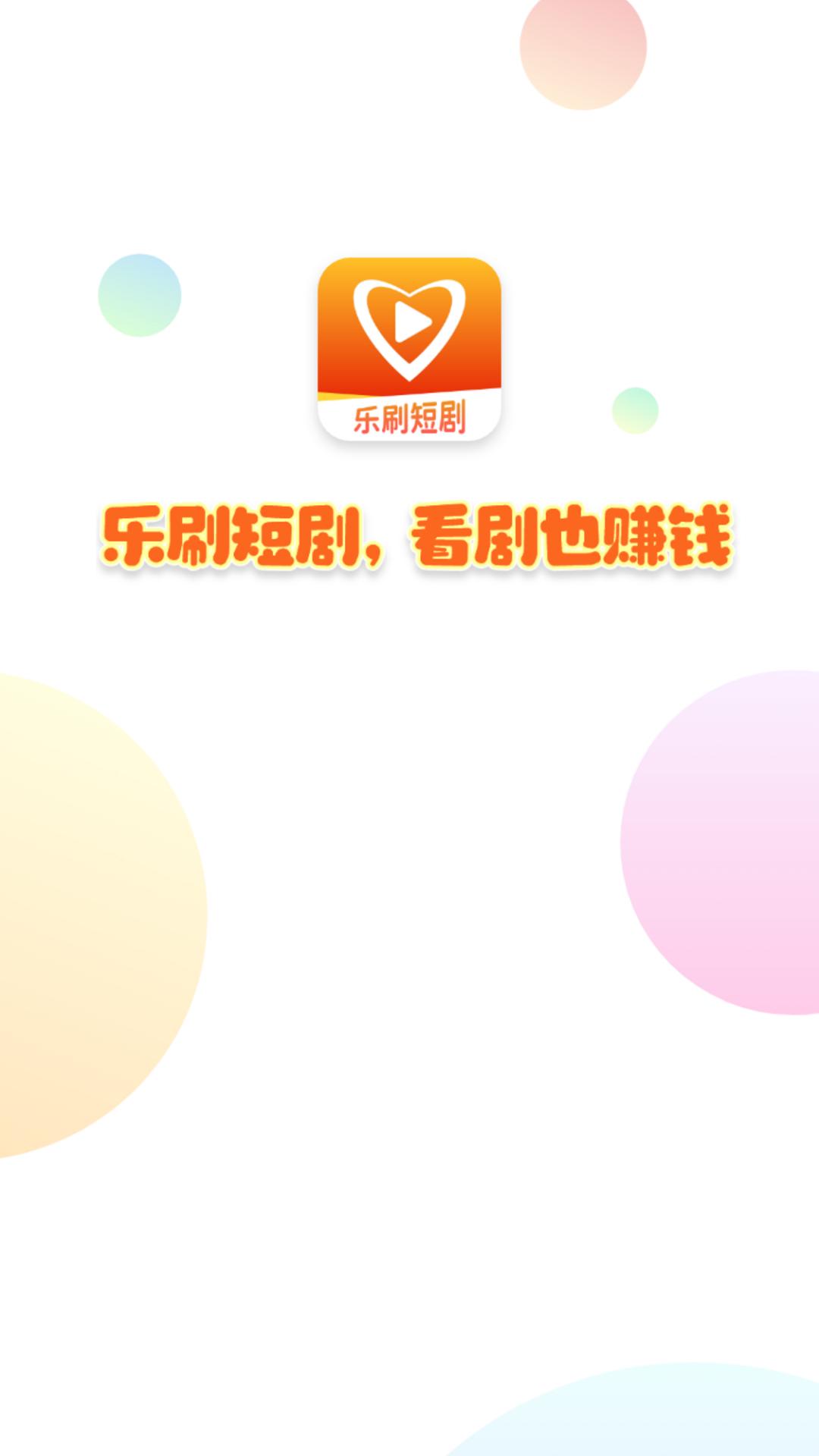 乐刷短剧app下载官方版