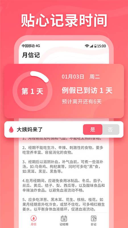 月信记经期记录app官方版