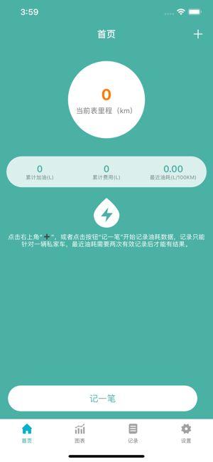 油耗记记APP官方手机版下载