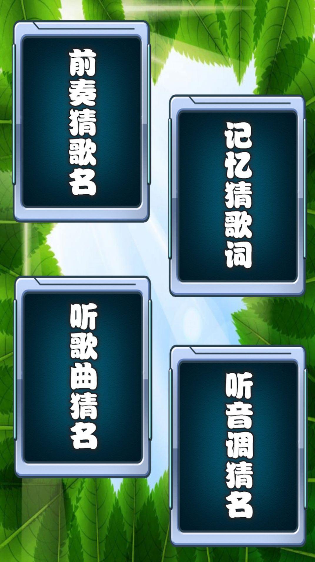 乐乐猜老歌APP最新版