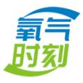 氧气时刻学习APP最新版