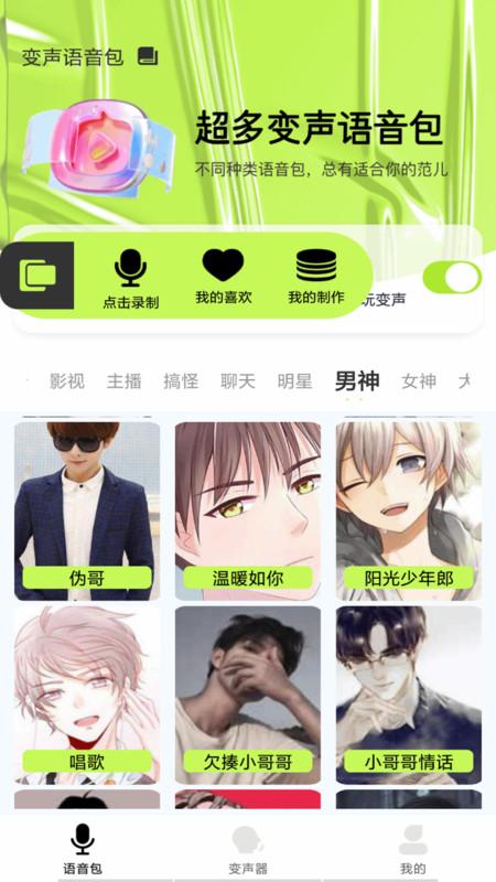 语音包变声君软件最新版