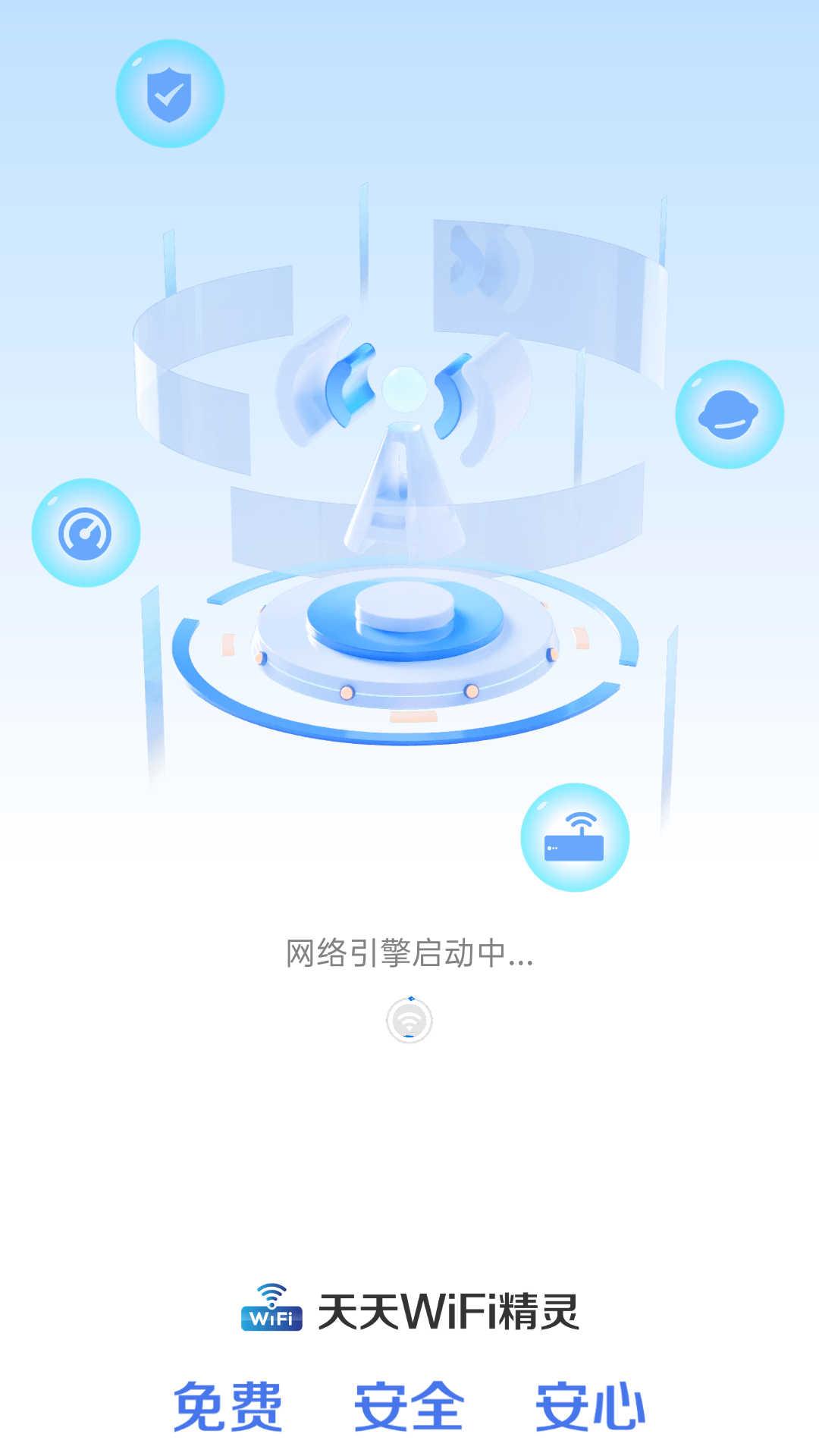 天天WIFI精灵软件官方版