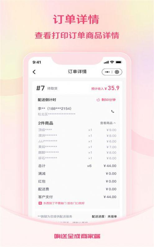 响送全成商家端软件最新版