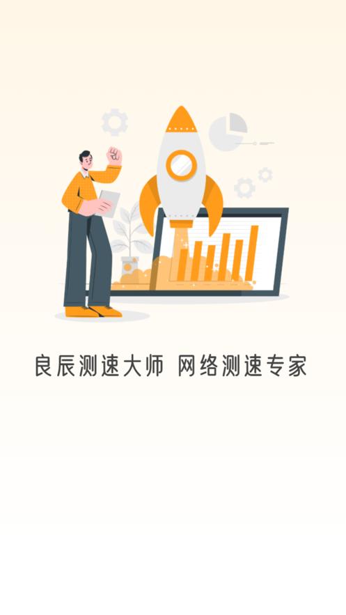 良辰测速大师官方APP