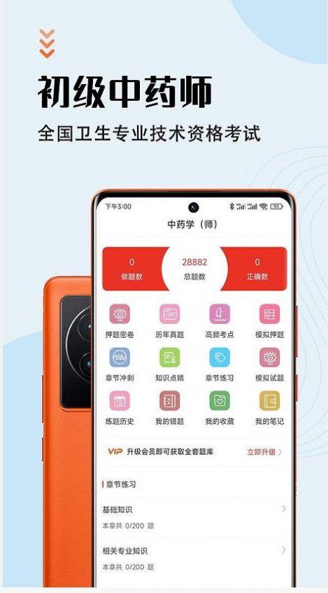 中药师智题库APP手机版