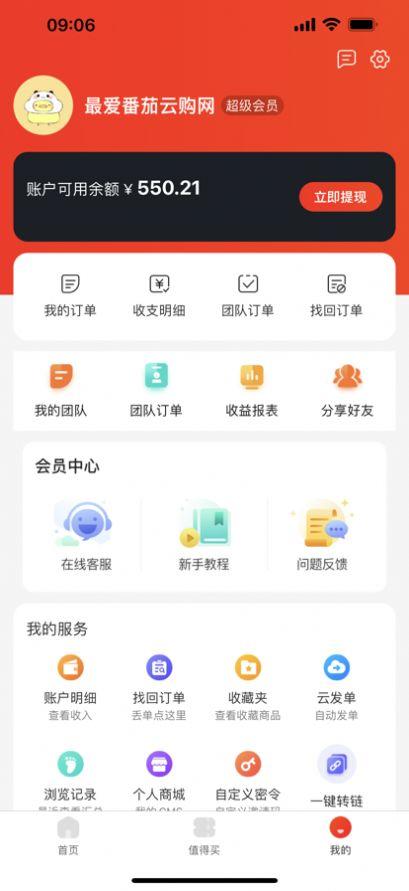 番茄云购app官方最新版