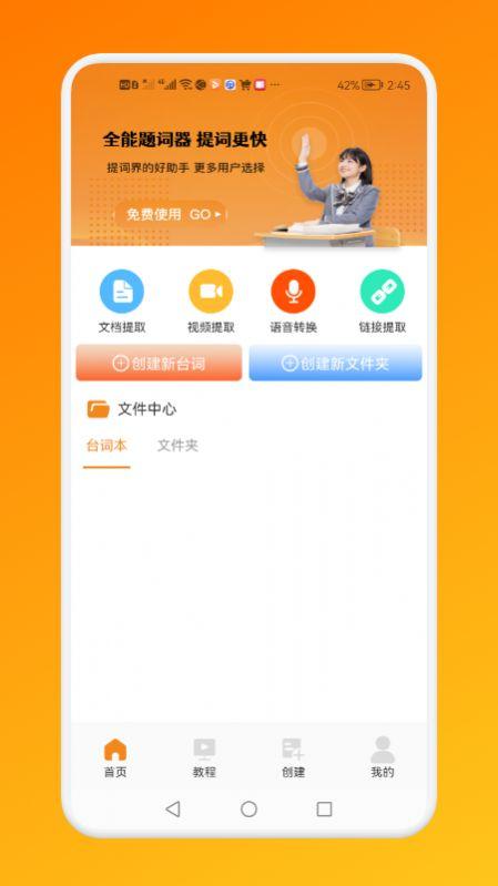 万能提词器APP手机版