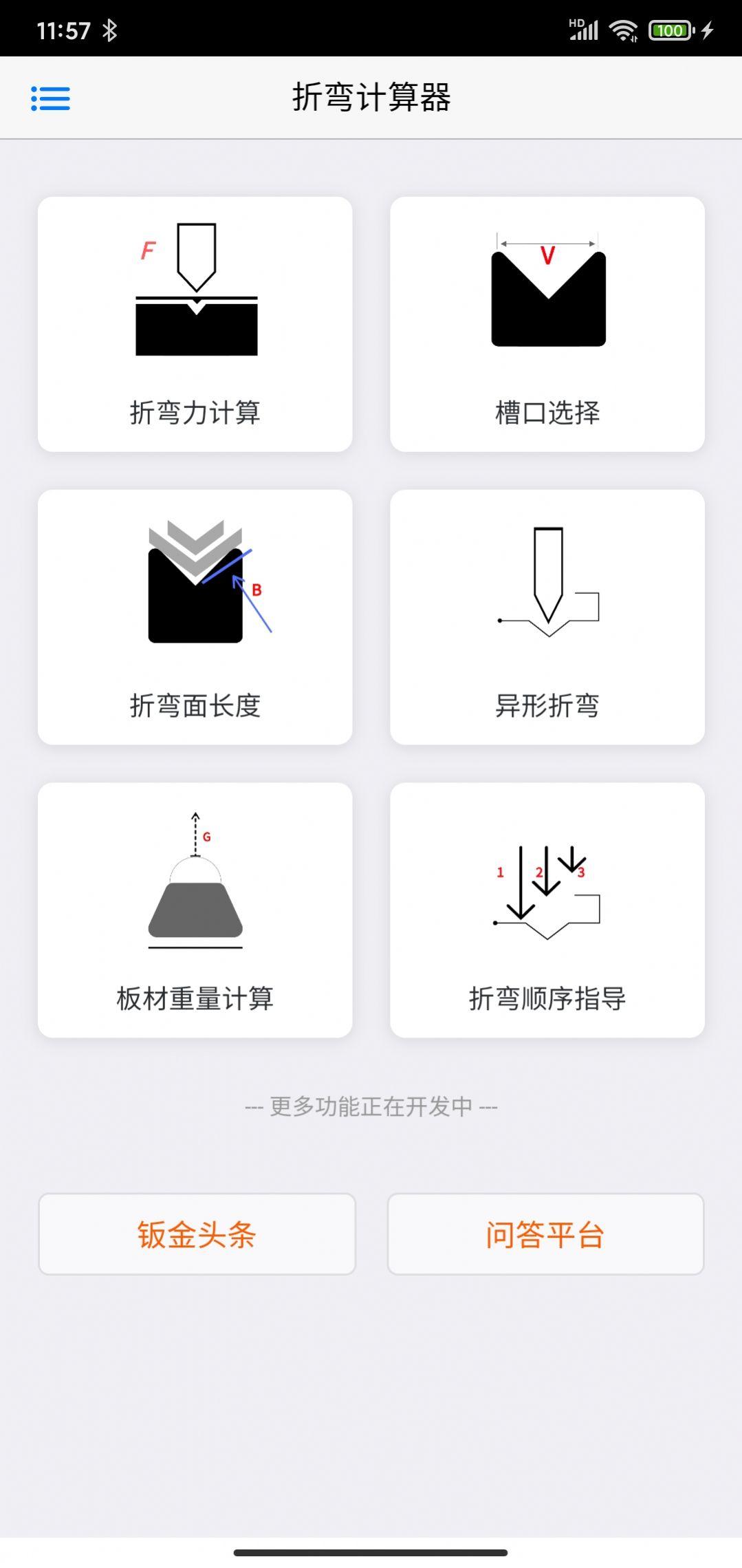 专业折弯力计算生产计算工具App官方版