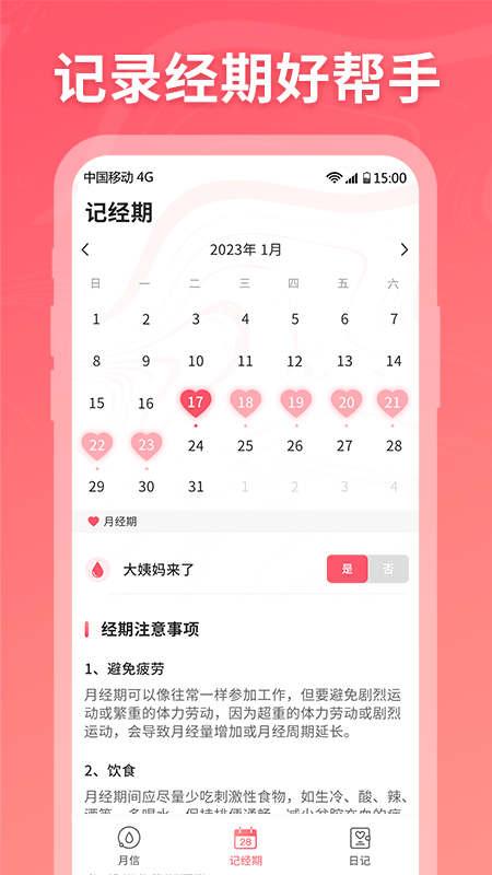月信记经期记录app官方版