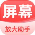 屏幕放大助手app官方版