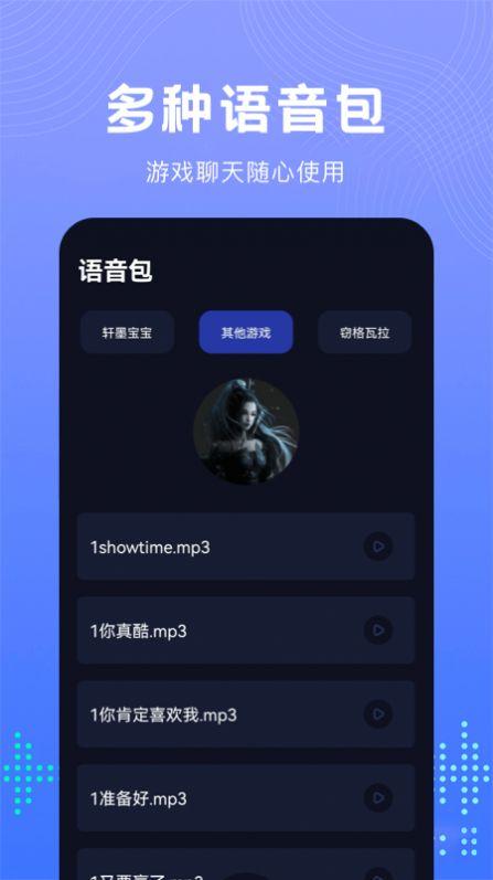 99变声器APP免费版