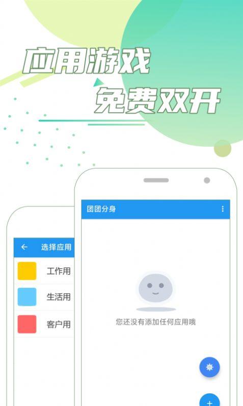 团团分身app手机版