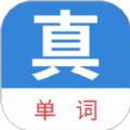 真背单词app免费版