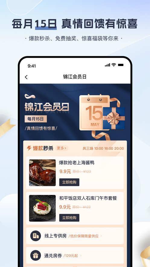 锦江会员特惠酒店预订app官方版