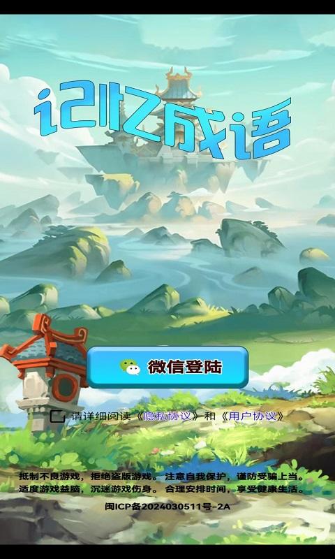 记忆成语软件最新版