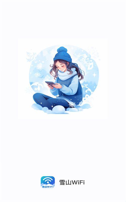 雪山WiFi APP官方版