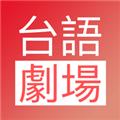 台语剧场TV影视APP官方版