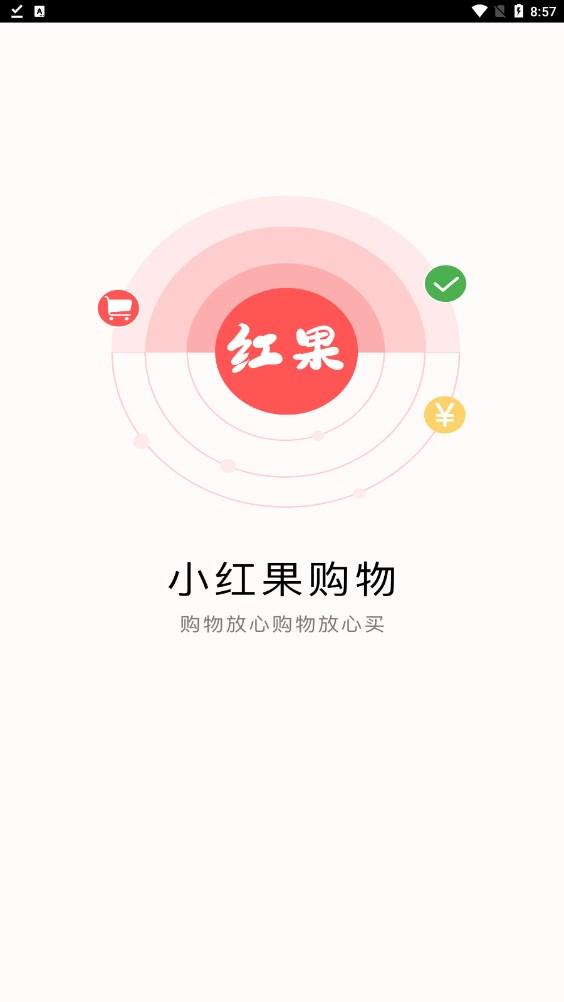 小红果购物APP官方版