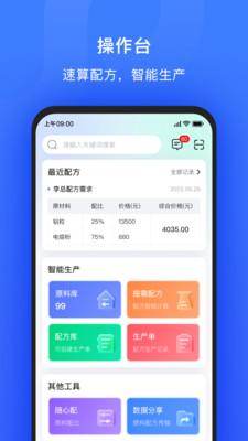 算算配方智能计算APP最新版